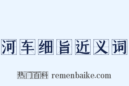 河车细旨近义词是什么意思的图片